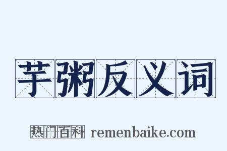 芋粥反义词是什么意思的图片